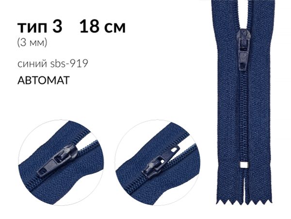 Молния спираль (витая) (цв.SBS) брючная Т3 (3 мм) 1 зам., н/раз., 18 см, автомат, S-919 синий, 100 шт