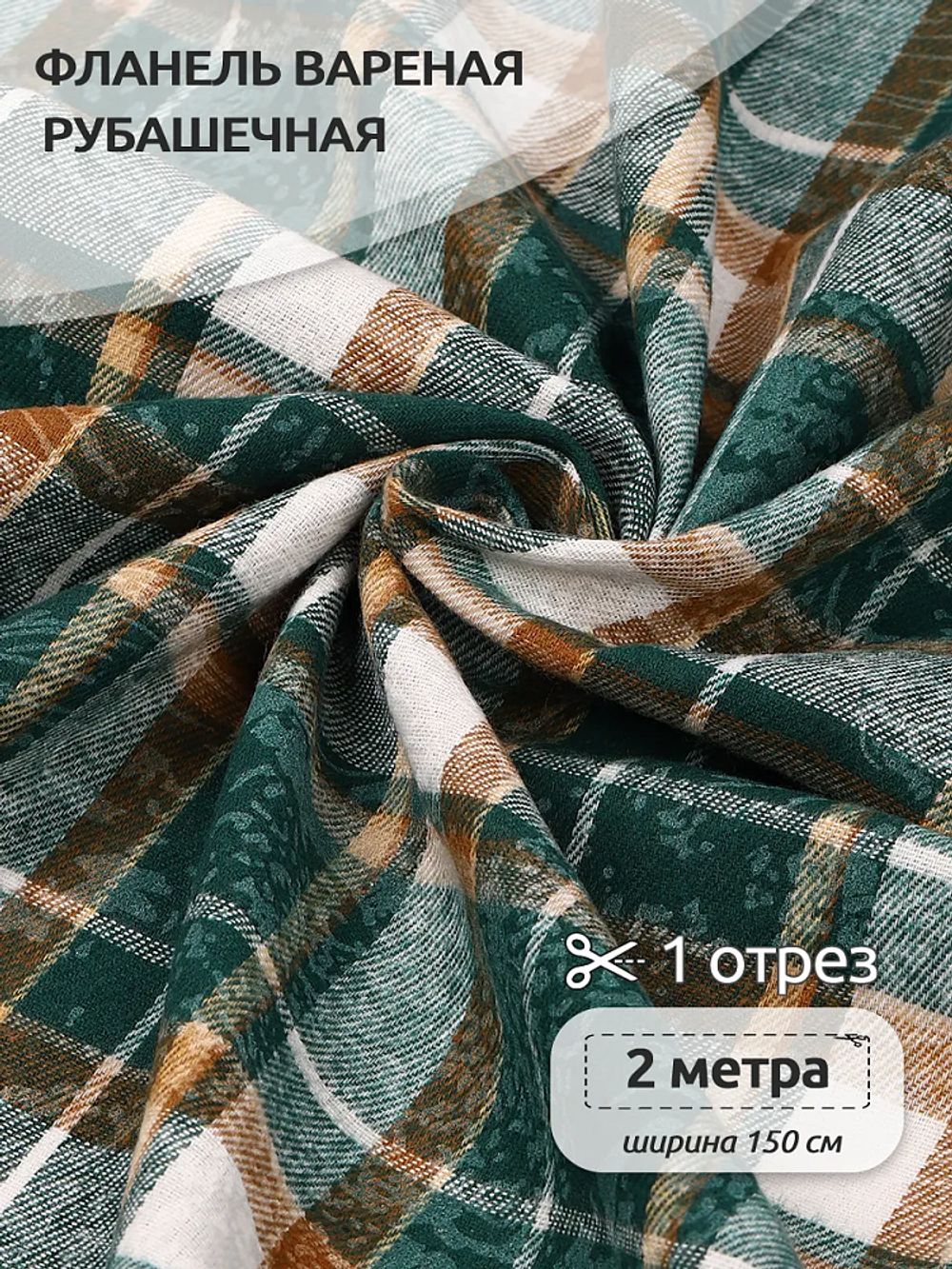 Фланель рубашечная вареная 150 г/м², 150 см / 2 метра, TBY.Fl.T497 зеленый