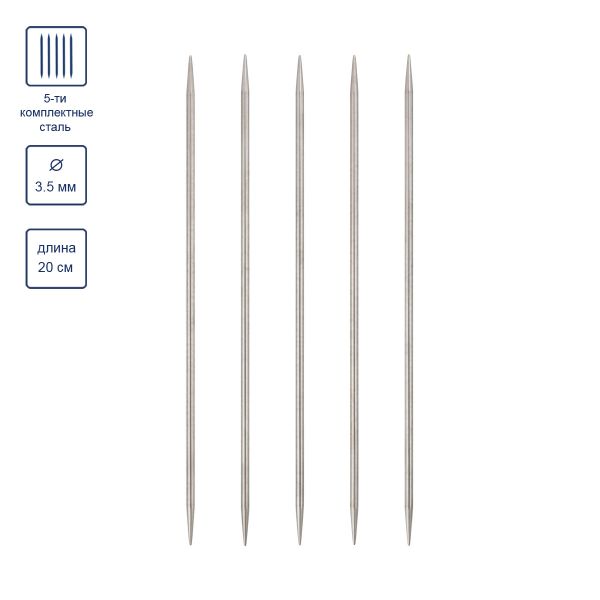 Спицы чулочные металл ⌀3.5 мм, 20 см, 5 шт, никель, Visantia VTS-5