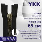 Молния металл YKK Т5 (5 мм) 2 зам., разъем., 65 см, темная латунь, цв. 580, уп.10 шт