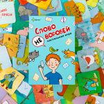 Игра настольная Эврикус Слово не воробей BG-11149