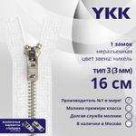 Молния металл YKK Т3 (3 мм) 1 зам., н/раз., 16 см, анти-никель, цв. 501, уп.10 шт