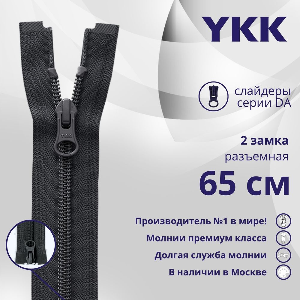 Молния спираль (витая) YKK Т5 (5 мм) 2 зам., разъем., 65 см, цв. 156 т.серый, уп.10 шт
