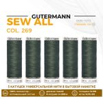 Нитки универсальные Gutermann Sew-all 100 (200 метров), 5 кат. | 269 лишайник