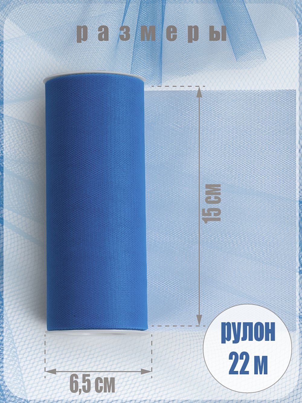 Фатин на шпульке средней жесткости 150 мм / 22.86 метра, TBY.MS.200.20, цв.20 голубой