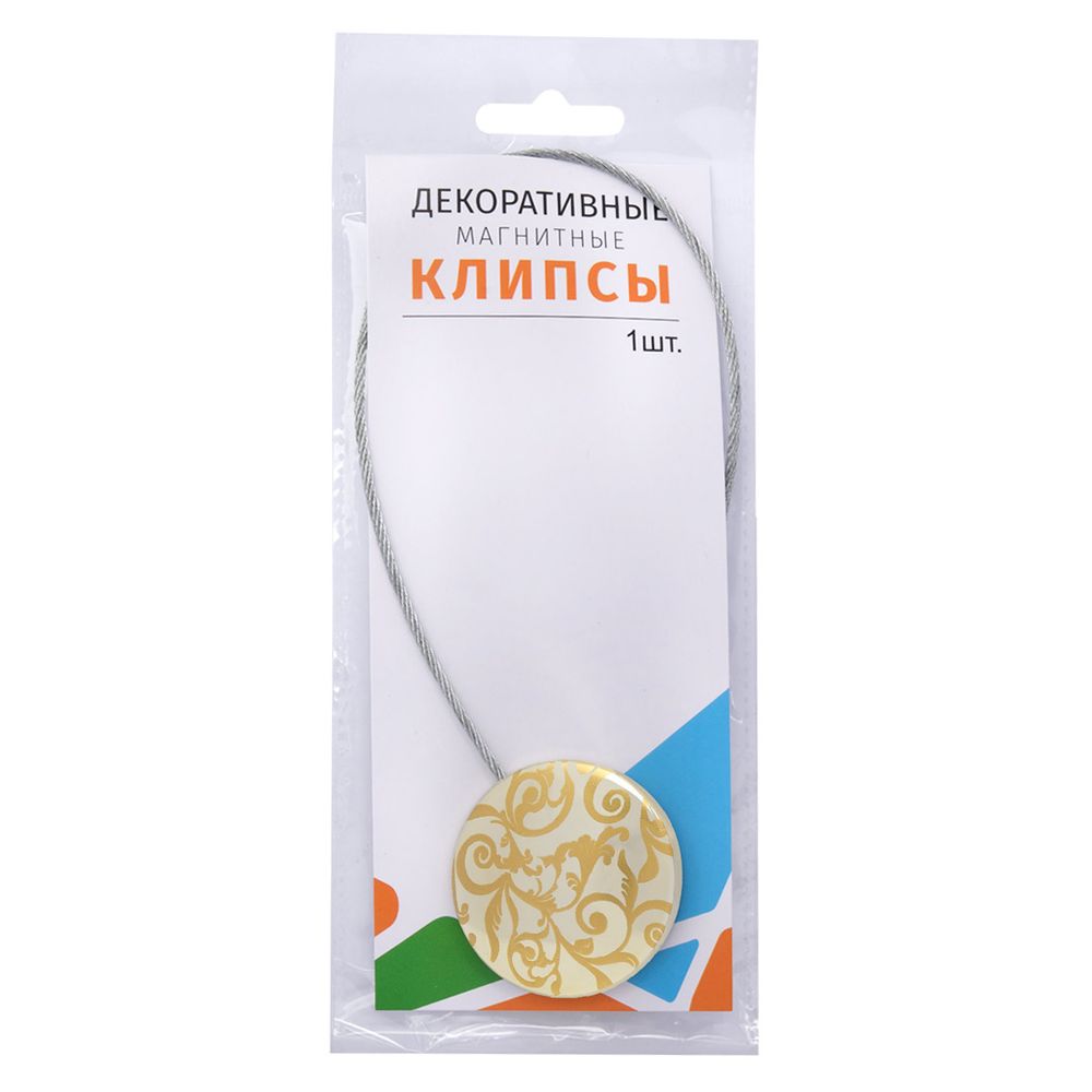 Клипсы для штор магнитные с тросом, 30см ⌀45, 2У