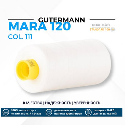 Нитка Gutermann Mara 120 (1000 метров), 1 кат., универсальная | _111 айвори