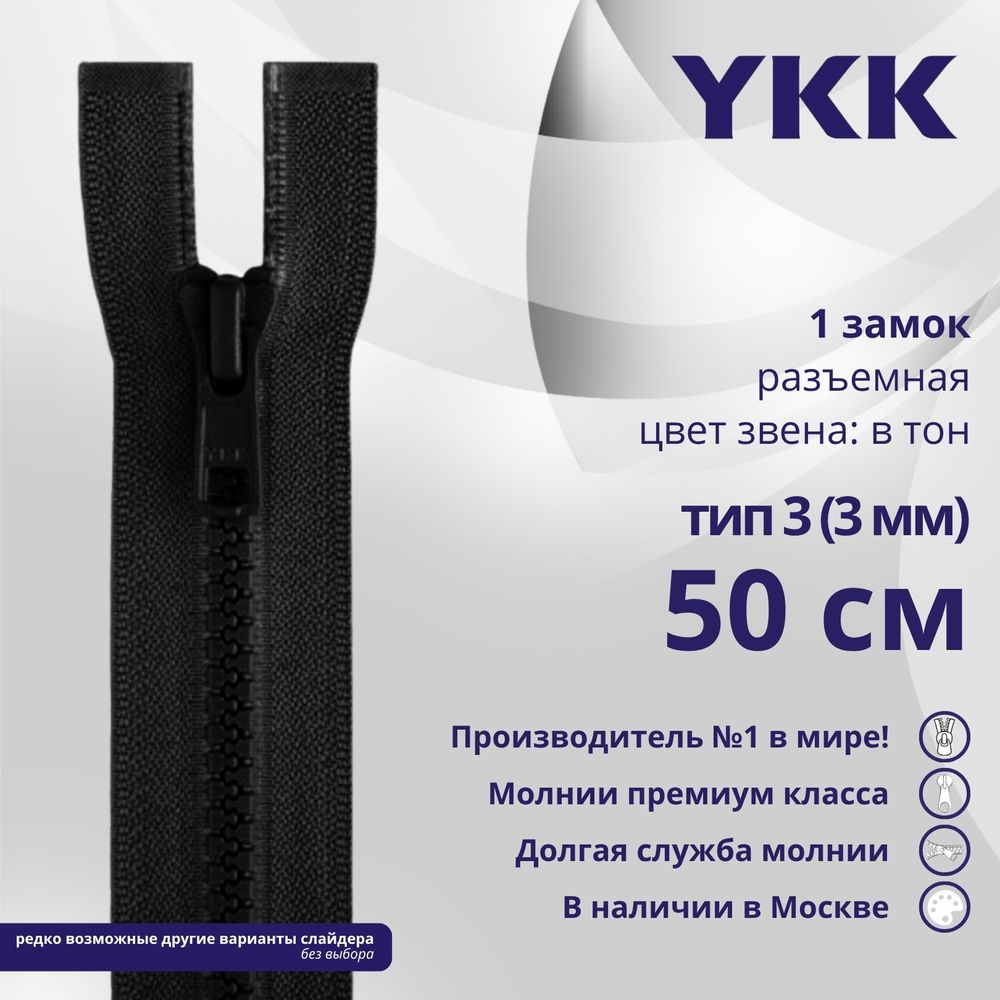 Молния трактор YKK Т3 (3 мм) 1 зам., разъем., 50 см, цв. 580, уп.10 шт
