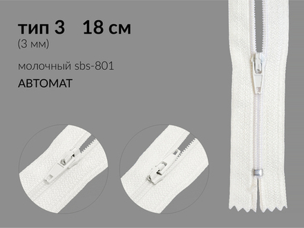 Молния спираль (витая) (цв.SBS) брючная Т3 (3 мм) 1 зам., н/раз., 18 см, автомат, S-801 молочная, уп.5000 шт
