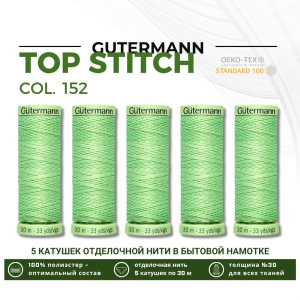 Нитки отделочные Gutermann Top Stitch 30 (30 метров), 5 кат. | 152 бл.салатовый
