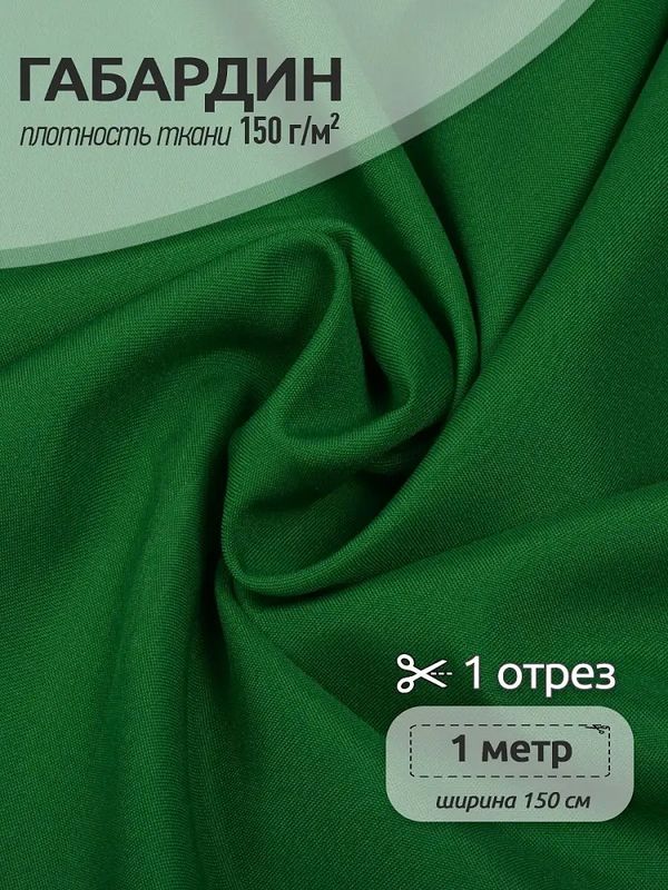 Габардин 150 г/м², 150 см / 1 метр, TBY.150243.1, цв.243 зеленый