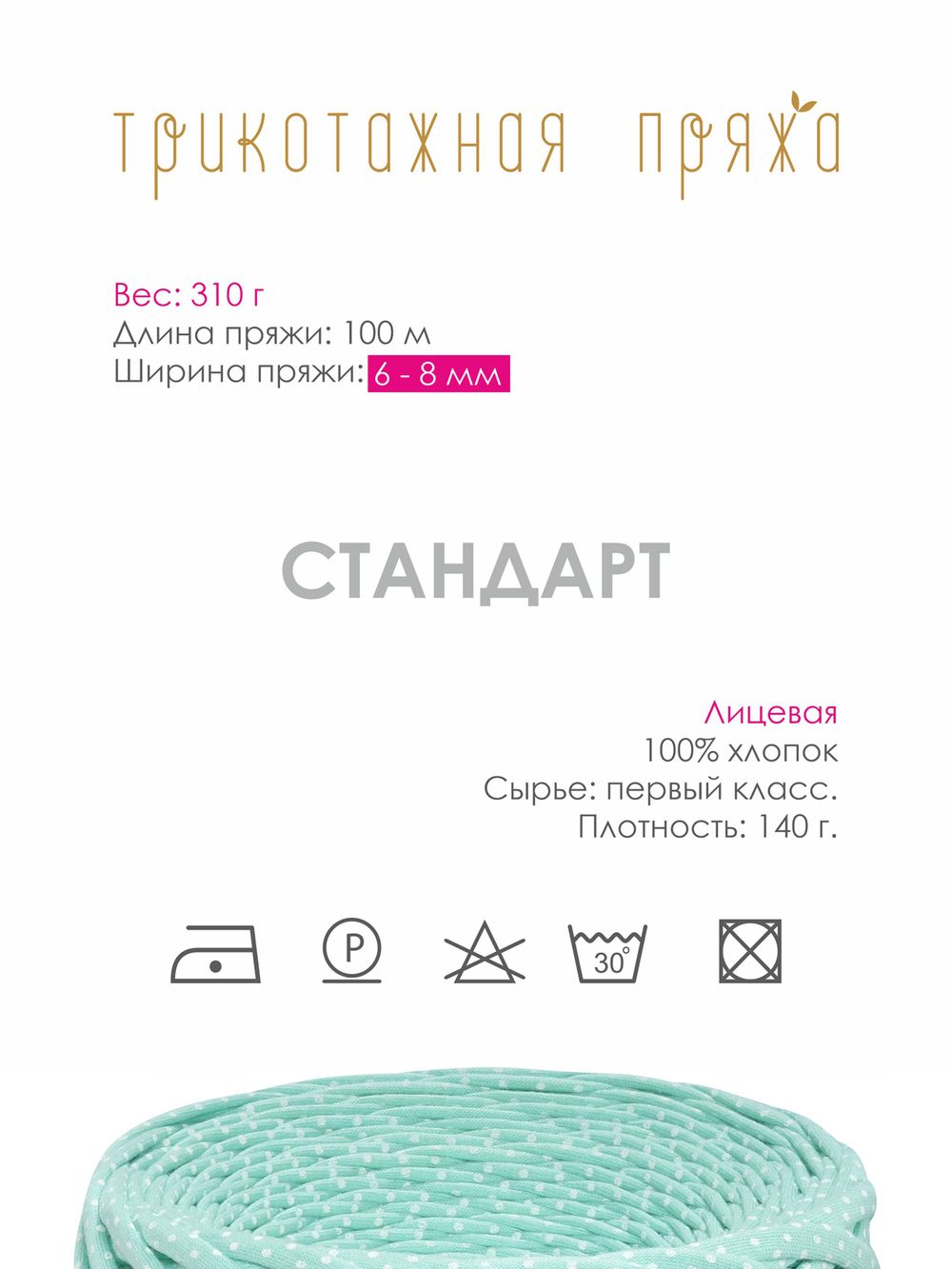 Пряжа трикотажная 1х300г, 100м, шир. 6-8 мм, 1040 горошек мята /TOS/