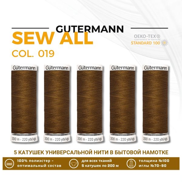 Нитки универсальные Gutermann Sew-all 100 (200 метров), 5 кат. | 019 грецкий орех