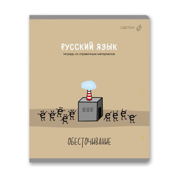 Тетрадь со справочным материалом Большая перемена, выбор.лак, A5 48 л. на скобе 65 г/м², белизна 100% 10 шт линия, 01822 Большая перемена Русский язык, Светоч Т281