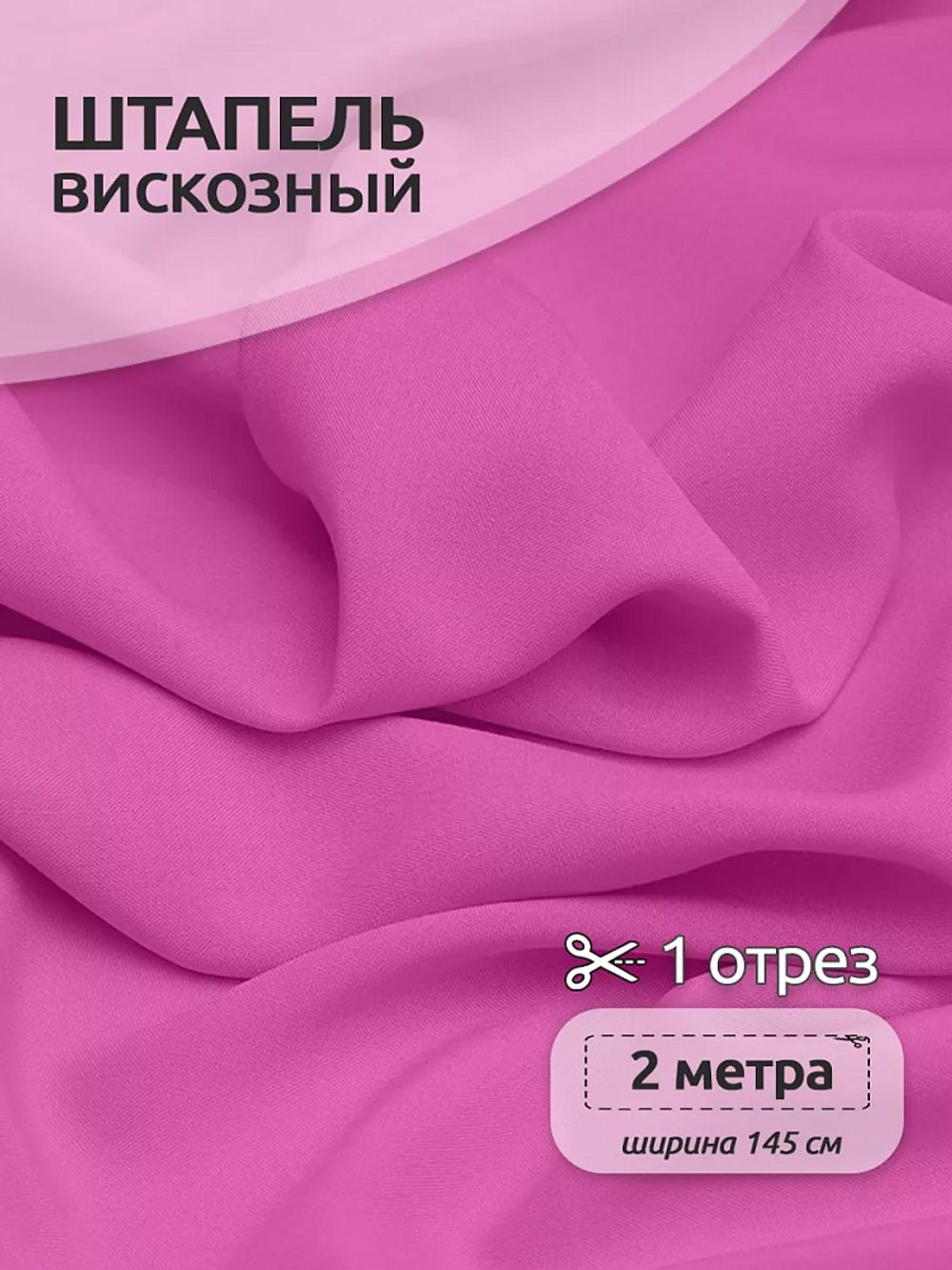 Штапель 110 г/м², 145 см / 2 метра, TBY-Vi-30-41.2, цв.41 яр.розовый