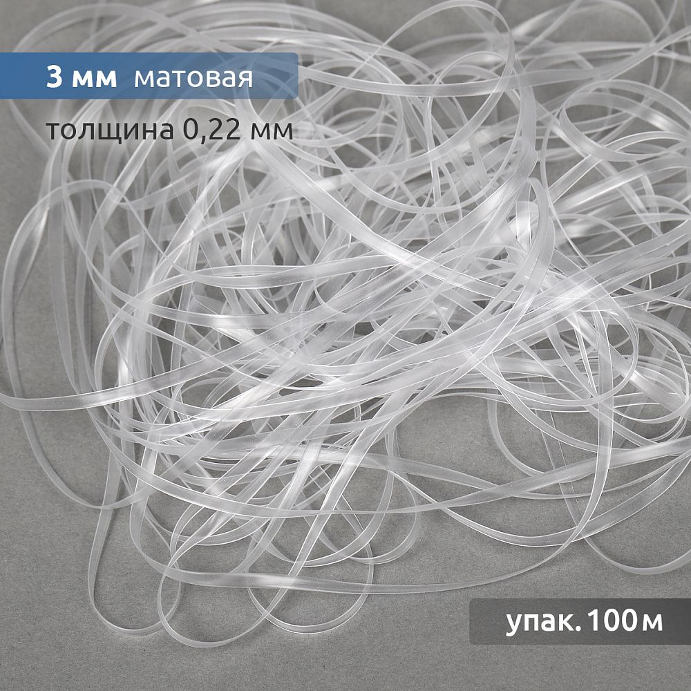 Резинка силиконовая (лента) 3.0 мм / 100 метров, толщ. 0.22.0 мм, матовая, 38008