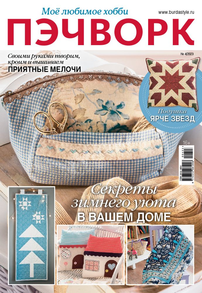 Журнал Burda спец. выпуск: Моё любимое хобби. Пэчворк, 04/2023Секреты зимнего уюта в вашем доме