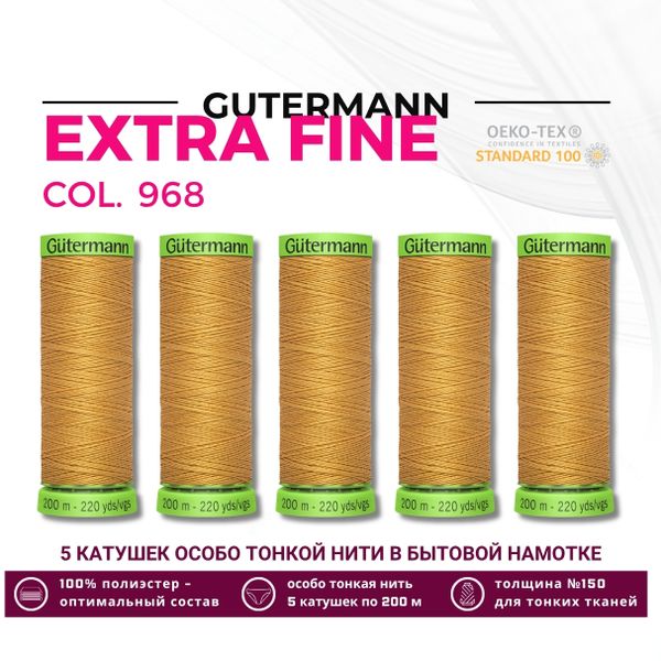 Нитки для тонких тканей Gutermann Extra Fine 150 (200 метров), 5 кат. | 968 золотой
