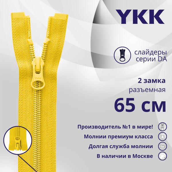 Молния спираль (витая) YKK Т5 (5 мм) 2 зам., разъем., 65 см, цв. 001 желтый, уп.10 шт
