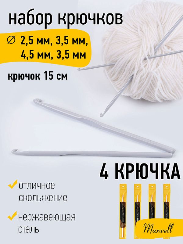 Набор крючков для вязания металл Maxwell Gold (2.5 мм/ 3.5 мм/ 4.5 мм/ 5.5 мм)