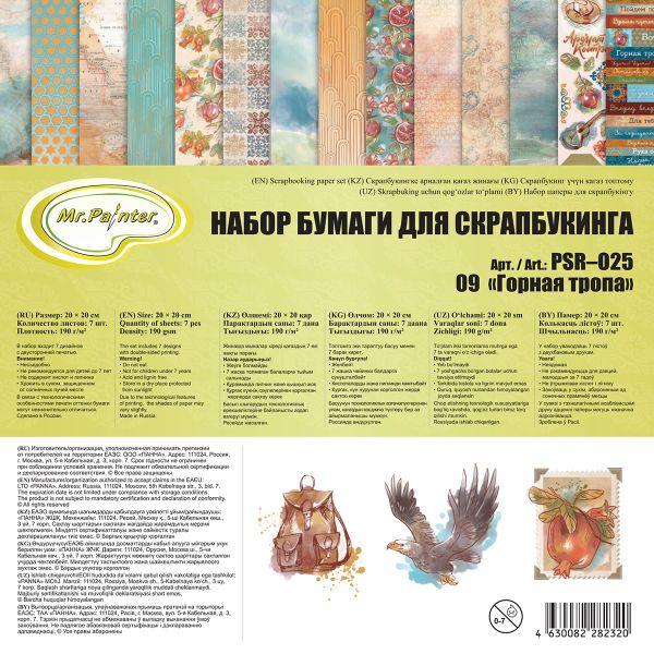 Набор бумаги для скрапбукинга 190 г/м², 20х20 см, 3х7 шт, 09 Горная тропа, Mr.Painter PSR-O25