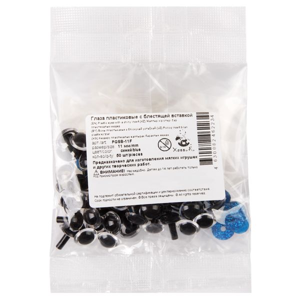 Глаза пластиковые с блестящей вставкой ⌀11 мм, 50 шт, синий, HobbyBe PGSB-11F