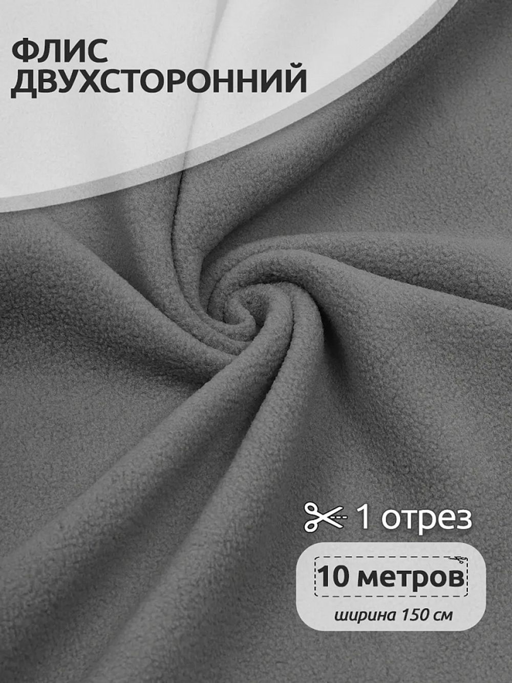 Флис 2-сторонний 240 г/м², 150 см / 10 метров, TBY-0240-S307 цв.S307 серый