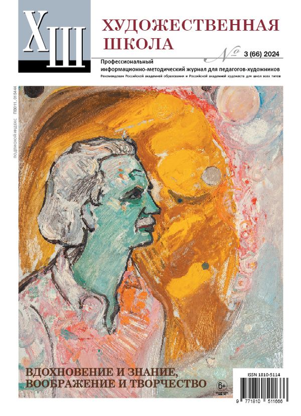Журнал Художественная школа, №3 (66) 2024 г, AS-18105114-1/2024