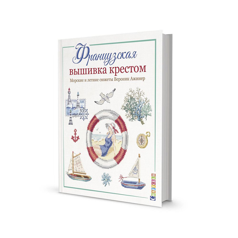 Книга. Французская вышивка крестом. Морские и летние сюжеты от Вероник Ажинер. 978-5-00141-240-3 99906385