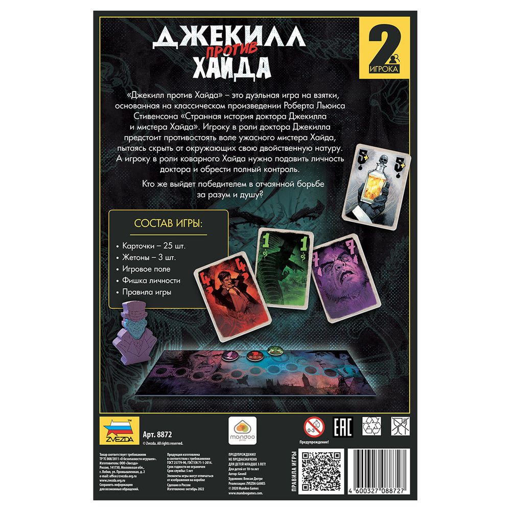 Игра настольная Джекилл против Хайда, Zvezda 8872