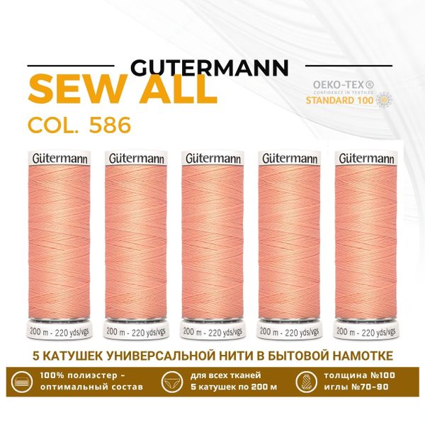 Нитки универсальные Gutermann Sew-all 100 (200 метров), 5 кат. | 586 спелый персик