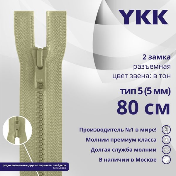 Молния трактор YKK Т5 (5 мм) 2 зам., разъем., 80 см, цв. 883 бежевый хаки, уп.10 шт