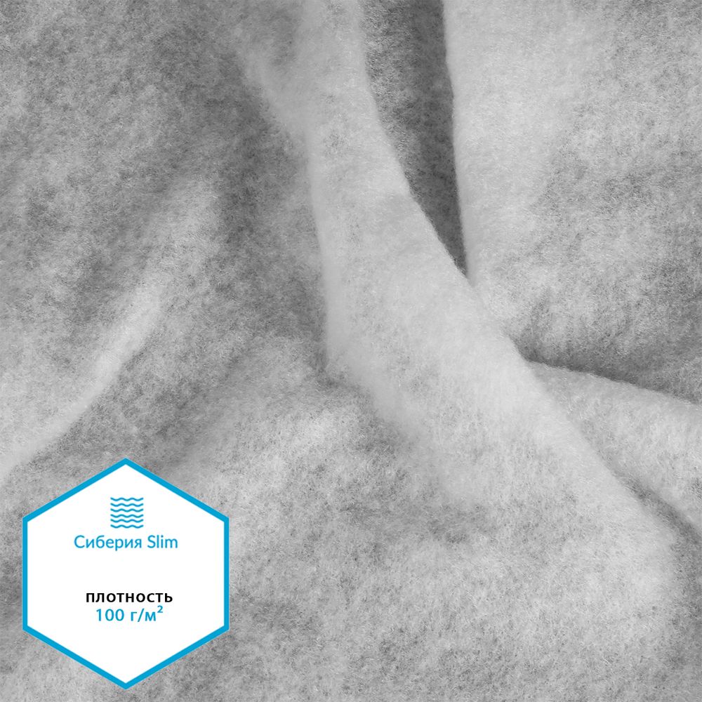 Утеплитель Сиберия Slim white 100г/м², шир.150см уп.5м