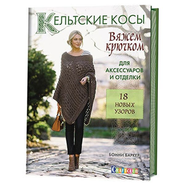 Книга. Кельтские косы. Вяжем крючком для аксессуаров и отделки. 18 новых узоров. 978-5-91906-762-7 99905366