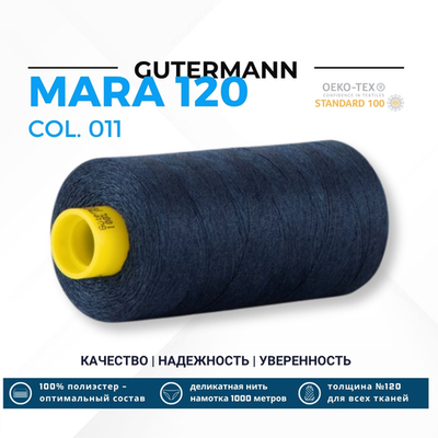 Нитка Gutermann Mara 120 (1000 метров), 1 кат., универсальная | 011 темн.синий