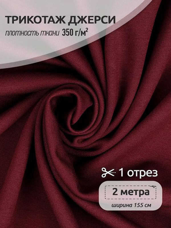 Джерси 350 г/м², 155 см / 2 метра, TBY.Jrs.350.17.2, цв.17 бордовый