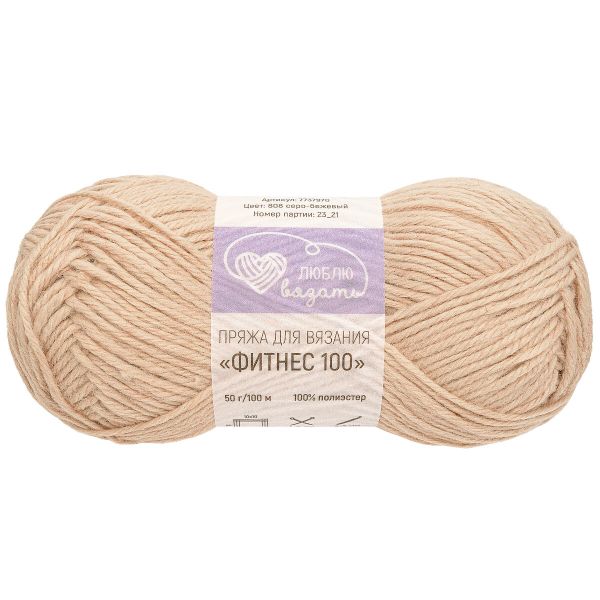 Пряжа Люблю вязать Фитнес 100 / уп.6 мот. по 50 г, 100 м, 808 серо-бежевый