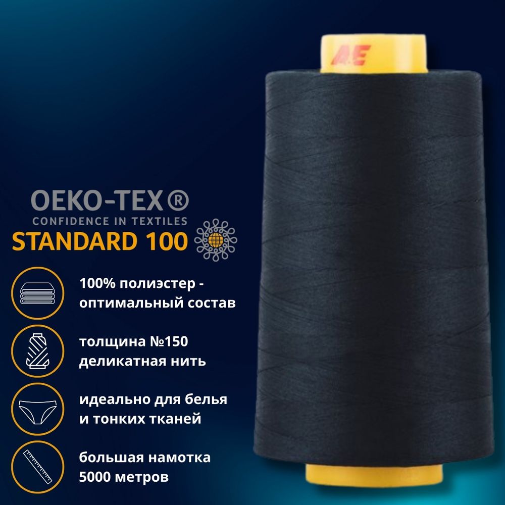 Нитка особо тонкая Gutermann Mara №150 (150/2), 5000 м, 713961, цв. 310 т.чернильный, 1 катушка