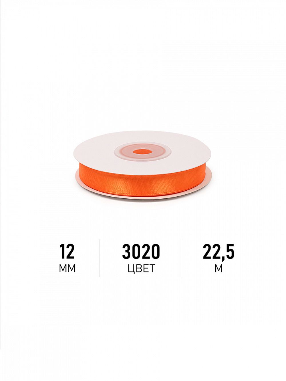 Лента атласная 1-сторонняя 12.0 мм / 22.5±1 метра, 3020 ярк.оранжевый, Magic4Hobby