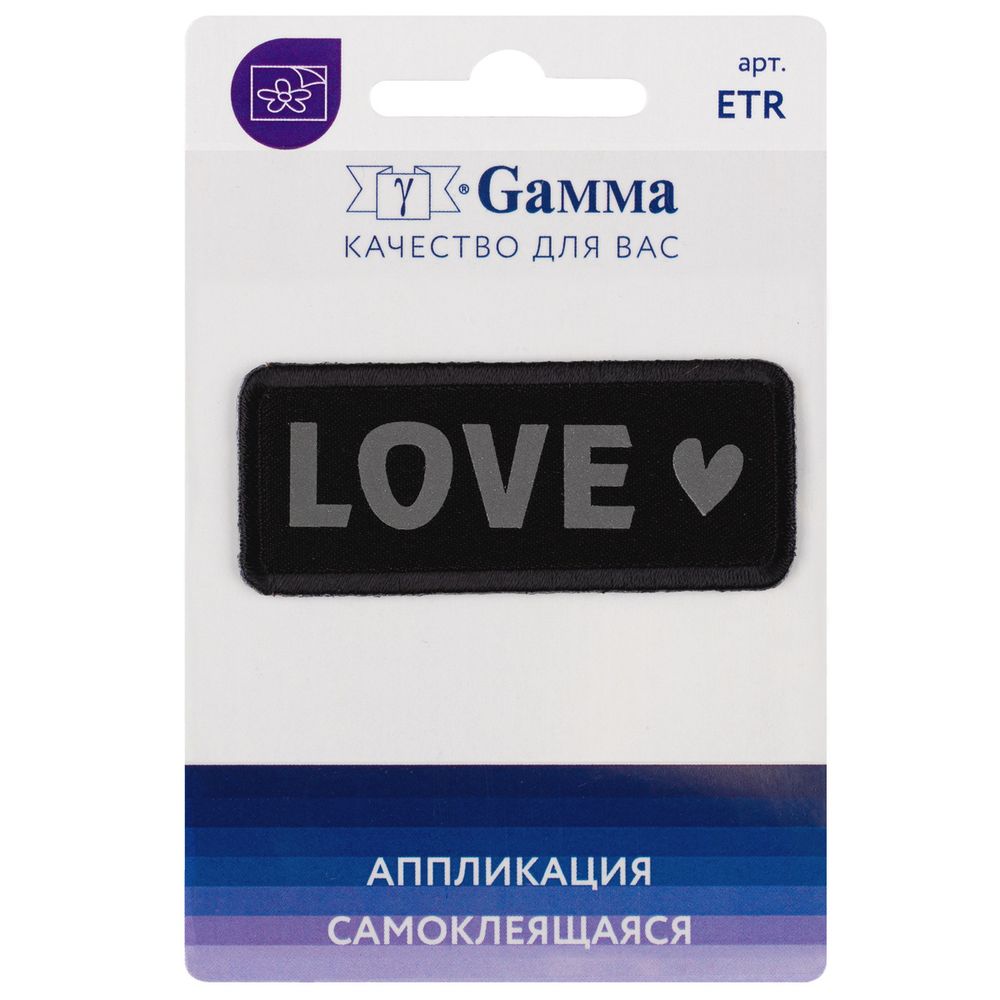 Термоаппликации LOVE светоотраж. 6х2.4 см, №01, 1 шт, 01-133, Gamma ETR