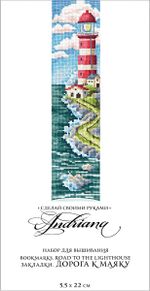 Набор для вышивания нитками Сделай своими руками, Закладки. Дорога к маяку 5,5х22 см