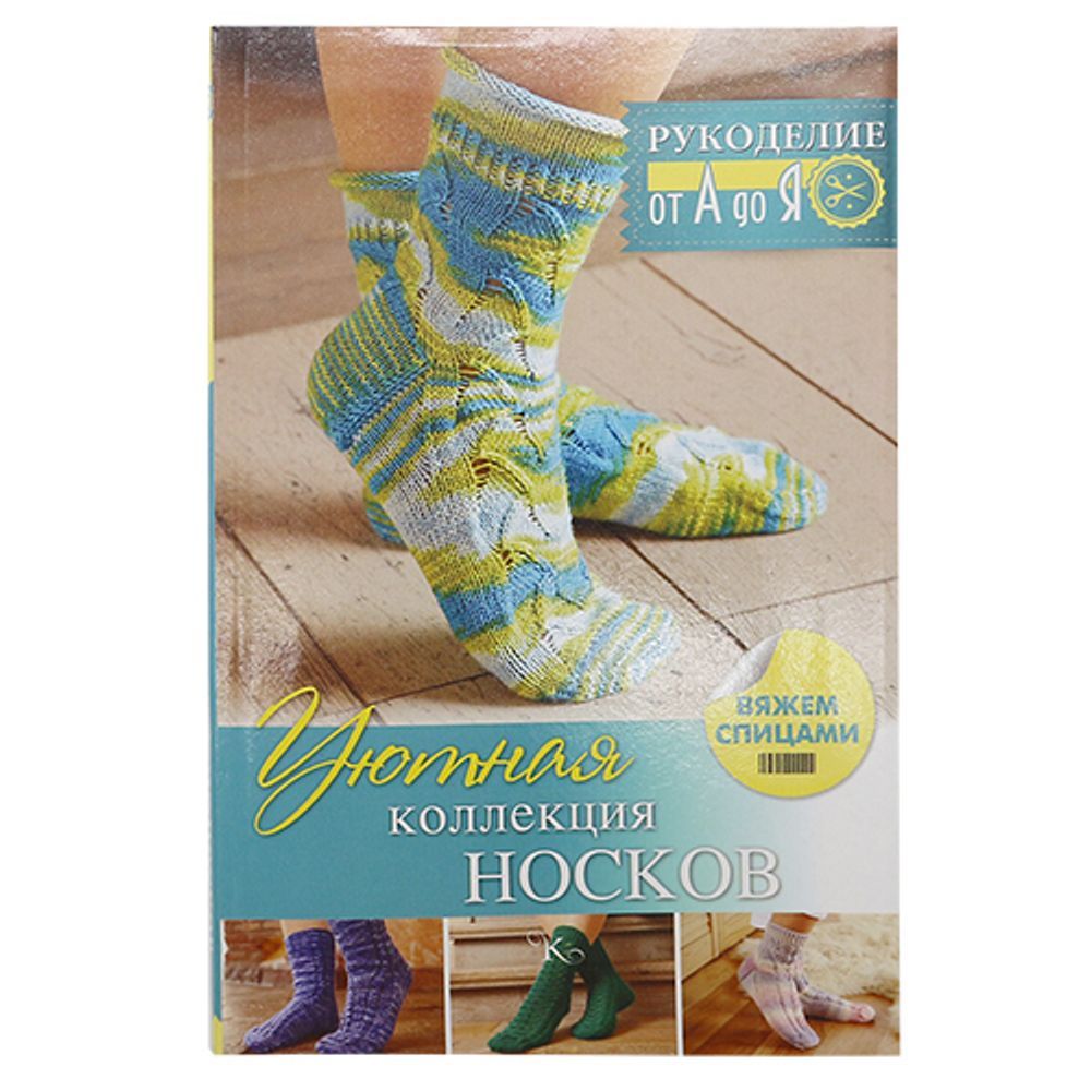 Брошюра Рукоделие от А до Я. Уютная коллекция носков, вяжем спицами.
