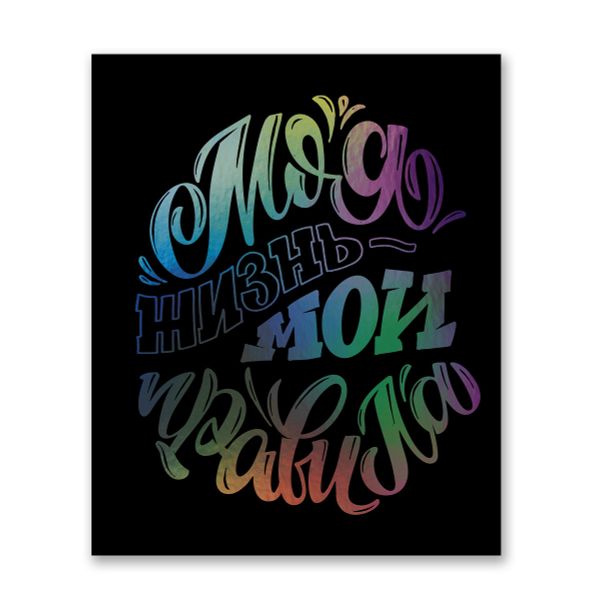 Бизнес-блокнот, матовая ламинация + выборочный лак, A5+ 80 л. 18 шт, клетка, Мои правила! 000440, Светоч 80ББТ5_4_5_1