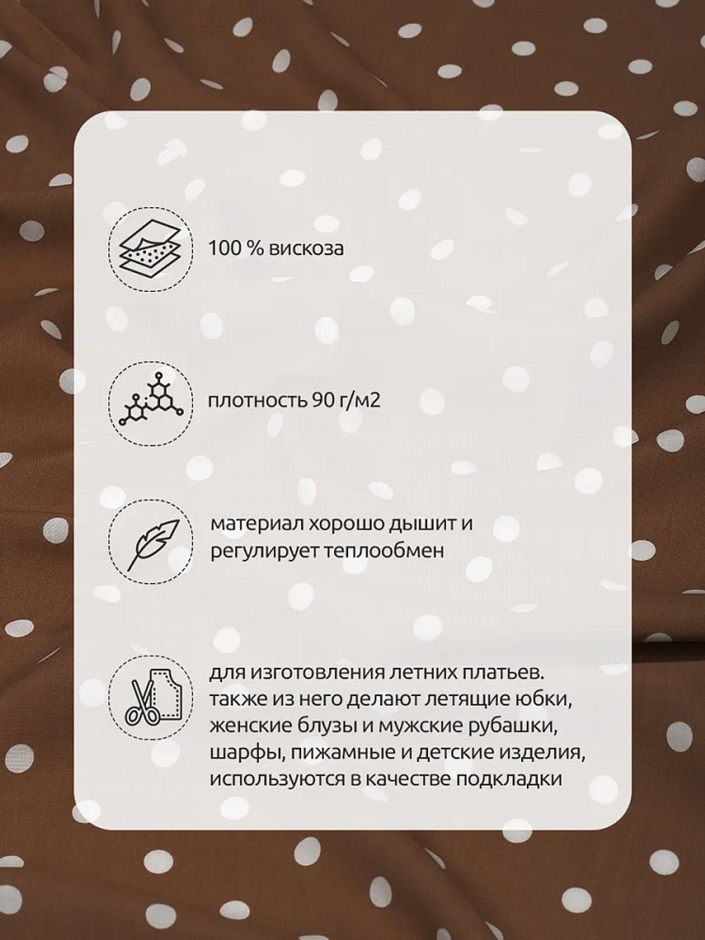 Штапель в горошек 90 г/м², 145 см / 25 метров, TBY.Vidt.06 цв.капучино