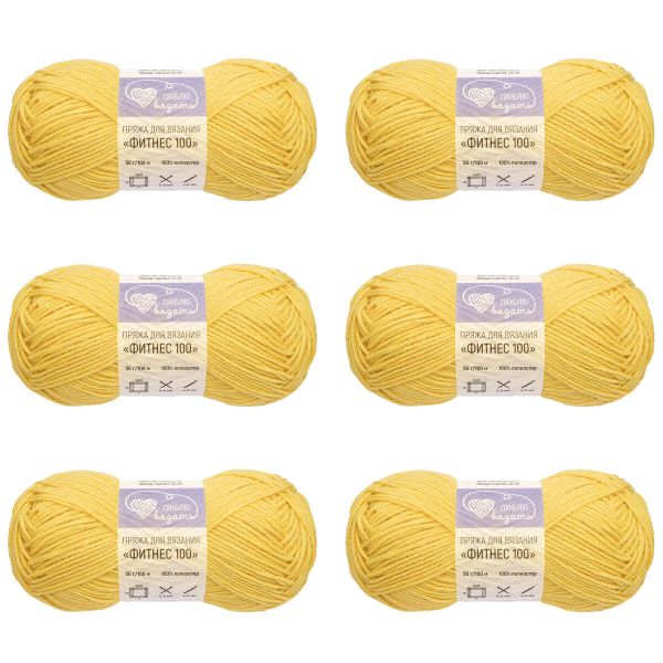 Пряжа Люблю вязать Фитнес 100 / уп.6 мот. по 50 г, 100 м, 344 лимонный