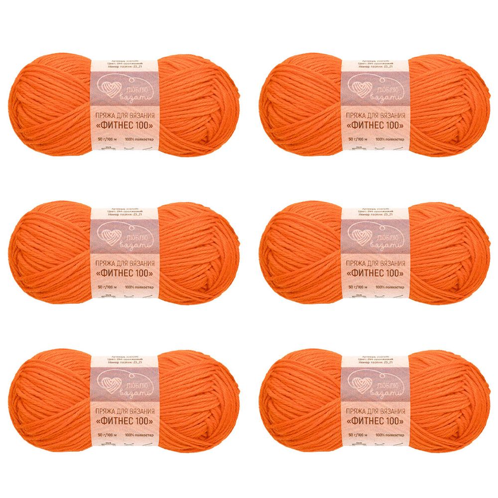 Пряжа Люблю вязать Фитнес 100 / уп.6 мот. по 50 г, 100 м, 244 оранжевый