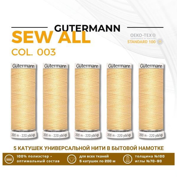Нитки универсальные Gutermann Sew-all 100 (200 метров), 5 кат. | 003 кремово-желтый
