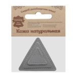 Набор заплаток пришивных из кожи, треугольник равностор. 4, 6 и 8см, с перфорацией, 3 шт (07 серый), 9406