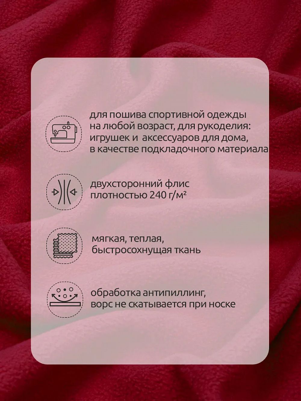 Флис 2-сторонний 240 г/м², 150 см / 10 метров, N-TBY-0240-S171, цв.S171 красный
