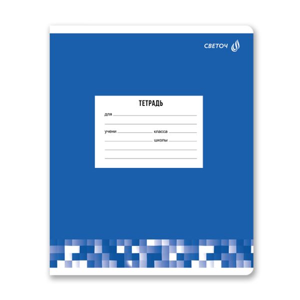 Тетрадь ученическая школьная A5 12 л. на скобе 65 г/м², белизна 100% 25 шт клетка, 01400 Твой цвет, Светоч Т74